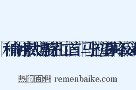 和俞仲素太博游茅山二首·马上初望茅峰反义词是什么意思的图片